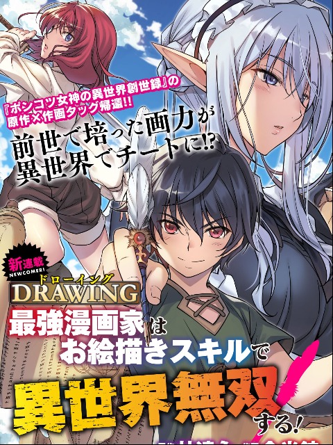 Drawing: Saikyou Mangaka Wa Oekaki Skill De Isekai Musou Suru! 